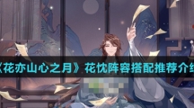 《花亦山心之月》花忱阵容搭配推荐介绍