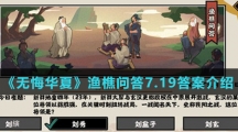 《无悔华夏》渔樵问答7.19答案介绍