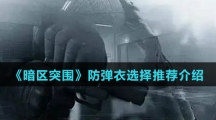 《暗区突围》防弹衣选择推荐介绍
