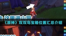 《原神》双双岛宝箱位置汇总介绍