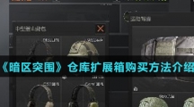 《暗区突围》仓库扩展箱购买方法介绍