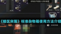 《暗区突围》标准杂物箱使用方法介绍