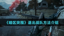 《暗区突围》退出战队方法介绍