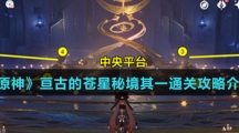 《原神》亘古的苍星秘境其一通关攻略介绍