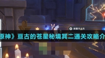 《原神》亘古的苍星秘境其二通关攻略介绍
