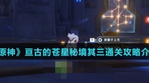 《原神》亘古的苍星秘境其三通关攻略介绍