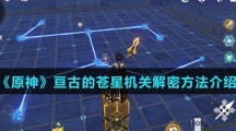 《原神》亘古的苍星机关解密方法介绍
