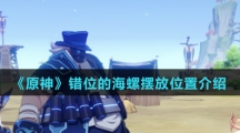 《原神》错位的海螺摆放位置介绍