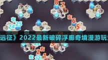 《剑与远征》2022最新破碎浮廊奇境漫游玩法攻略介绍