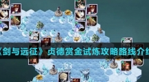 《剑与远征》贞德赏金试炼攻略路线介绍
