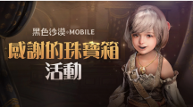 《黑色沙漠MOBILE》「感谢之夜」丰富奖励大方送「太阳神殿」限时开放