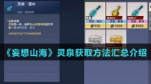《妄想山海》灵泉获取方法汇总介绍