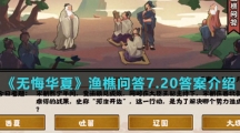 《无悔华夏》渔樵问答7.20答案介绍