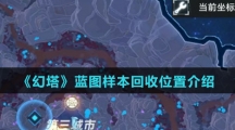 《幻塔》蓝图样本回收位置介绍