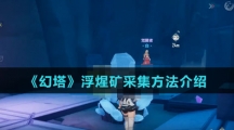《幻塔》浮煋矿采集方法介绍