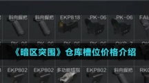 《暗区突围》仓库槽位价格介绍