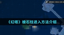 《幻塔》棱石柱进入方法介绍