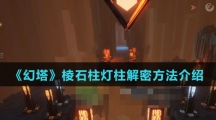 《幻塔》棱石柱灯柱解密方法介绍