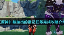 《原神》被抛出的徽记任务完成攻略介绍