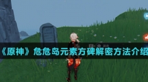 《原神》危危岛元素方碑解密方法介绍