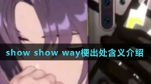 show show way梗出处含义介绍