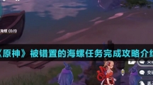 《原神》被错置的海螺任务完成攻略介绍