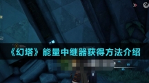 《幻塔》能量中继器获得方法介绍
