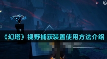 《幻塔》视野捕获装置使用方法介绍