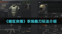 《暗区突围》农场跑刀玩法介绍