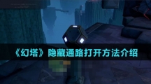 《幻塔》隐藏通路打开方法介绍