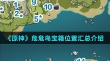 《原神》危危岛宝箱位置汇总介绍