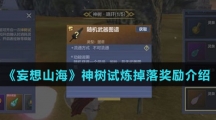 《妄想山海》神树试炼掉落奖励介绍
