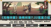 《无悔华夏》渔樵问答7.22答案介绍