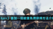 《Epic》喜加一坦能堡免费获得方法介绍