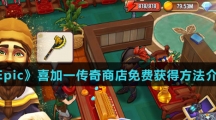 《Epic》喜加一传奇商店免费获得方法介绍