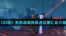 《幻塔》无序深渊风景点位置汇总介绍