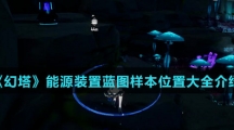 《幻塔》能源装置蓝图样本位置大全介绍