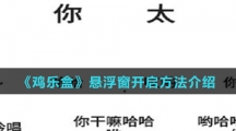《鸡乐盒》悬浮窗开启方法介绍 《鸡乐盒》悬浮窗开启方法介绍