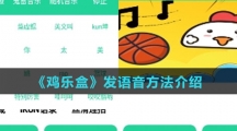 《鸡乐盒》发语音方法介绍 《鸡乐盒》发语音方法介绍