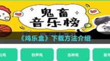 《鸡乐盒》下载方法介绍 《鸡乐盒》下载方法介绍