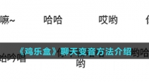 《鸡乐盒》聊天变音方法介绍 《鸡乐盒》聊天变音方法介绍