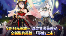 《第七史诗》推出全新英雄「森之贤者薇薇安」及「莎伦」！