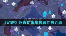 《幻塔》浮煋矿采集位置汇总介绍