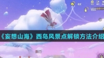 《妄想山海》西岛风景点解锁方法介绍