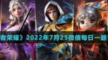 《王者荣耀》2022年7月25微信每日一题答案