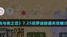 《光与夜之恋》7.25尼罗迷踪通关攻略介绍