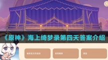 《原神》海上绮梦录第四天答案介绍