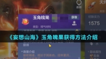 《妄想山海》玉角魄果获得方法介绍