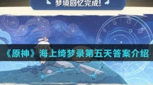 《原神》海上绮梦录第五天答案介绍
