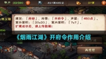 《烟雨江湖》开府令作用介绍